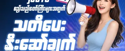 အရေးပေါ် အချက်ပေးချက် ⚠️ promotion