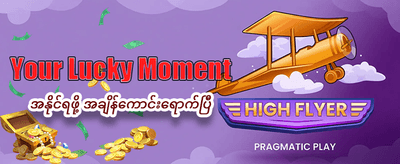 ယုံကြည်စိတ်ချရသော အကောင်းဆုံးဂိမ်း