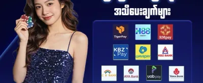 ငွေသွင်း/ငွေထုတ် အမြန်နှုန်း 💰 promotion